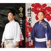 椿道成寺/雷鳴～西南の役～