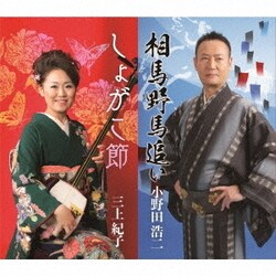 小野田浩二/三上紀子／相馬野馬追い/しょがこ節