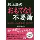 机上論のおもてなし不要論-「おもてなし」の本質・核心って何だろう? [単行本]