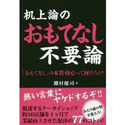 机上論のおもてなし不要論-「おもてなし」の本質・核心って何だろう? [単行本]