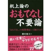 机上論のおもてなし不要論-「おもてなし」の本質・核心って何だろう? [単行本]