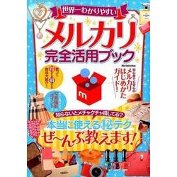 世界一わかりやすいメルカリ完全活用ブック （DIA Collection） [ムック・その他]