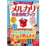 世界一わかりやすいメルカリ完全活用ブック （DIA Collection） [ムック・その他]