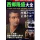 西郷隆盛大全 （廣済堂ベストムック） [ムック・その他]