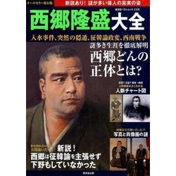 西郷隆盛大全 （廣済堂ベストムック） [ムック・その他]