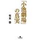 「小池劇場」の真実（幻冬舎文庫 あ 66-1） [文庫]