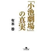 「小池劇場」の真実（幻冬舎文庫 あ 66-1） [文庫]