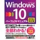 Windows 10 パーフェクトマニュアル 2018年改訂版 [単行本]