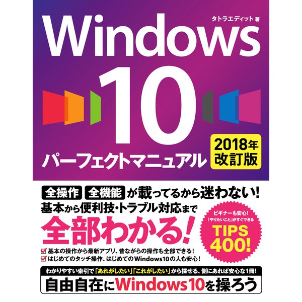 Windows 10 パーフェクトマニュアル 2018年改訂版 [単行本]