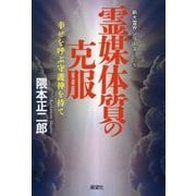霊媒体質の克服-幸せを呼ぶ守護神を持て（新大霊界シリーズ 5） [単行本]