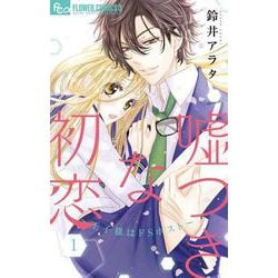 嘘つきな初恋～王子様はドSホスト～<１>(フラワーコミックス α) [コミック]
