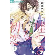 嘘つきな初恋～王子様はドSホスト～<１>(フラワーコミックス α) [コミック]