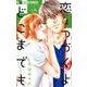恋はつづくよどこまでも<４>(フラワーコミックス α) [コミック]