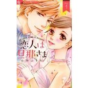 恋人は旦那さま<１>(フラワーコミックス α) [コミック]