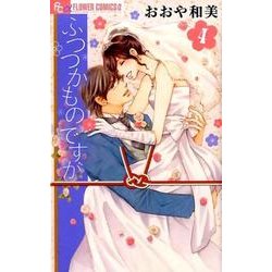 ふつつかものですが<４>(フラワーコミックス α) [コミック]