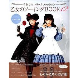 ヨドバシ.com - 手作りのロリータファッション 乙女のソーイングBOOK12