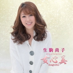 生駒尚子／シングルコレクション 女心美-nagomi-