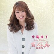 シングルコレクション 女心美-nagomi-