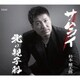 杉本健太郎／サムライ/北の親子船