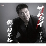 サムライ/北の親子船