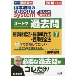 ヨドバシ.com - 山本浩司のオートマシステムオートマ過去問 2018年度版 