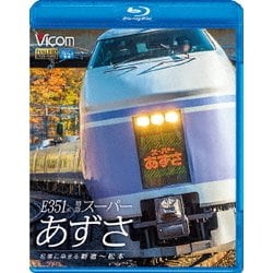 E351系 特急スーパーあずさ 紅葉に染まる新宿～松本 [Blu-ray Disc]