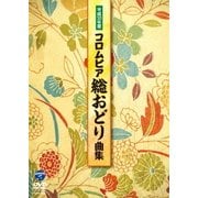 平成30年度 コロムビア 総おどり曲集