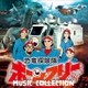 冬木透／恐竜探検隊ボーンフリー MUSIC COLLECTION