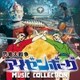 津島利章／恐竜大戦争アイゼンボーグ MUSIC COLLECTION