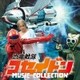 横山菁児／恐竜戦隊コセイドン MUSIC COLLECTION