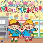 コロムビアキッズ ようちえん・ほいくえんで人気のまいにちうたあそび
