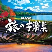 NHK 旅の音楽集 ~旅に出たくなる24の理由~