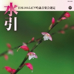 吟詠 平成三十年度(第五十四回)コロムビア全国吟詠コンクール 課題吟 CD 水引