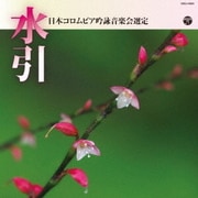 吟詠 平成三十年度(第五十四回)コロムビア全国吟詠コンクール 課題吟 CD 水引