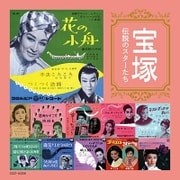 宝塚 伝説のスターたち