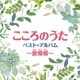 こころのうた ベスト・アルバム～愛燦燦～