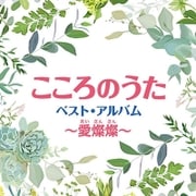 こころのうた ベスト・アルバム~愛燦燦~