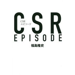 CSRエピソード [単行本]