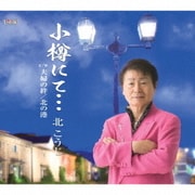 小樽にて…/夫婦の絆/北の港