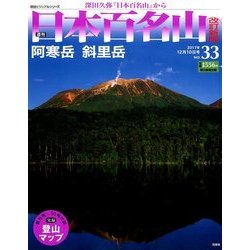 週刊日本百名山 改訂新版 2017年 12/10号（33） [雑誌]