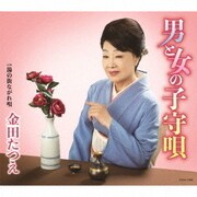 男と女の子守唄