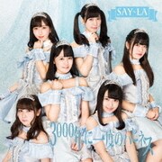 3000年に一度のハピネス