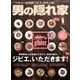 男の隠れ家 2018年 01月号 [雑誌]