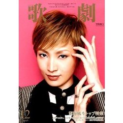 歌劇 2017年 12月号 [雑誌]