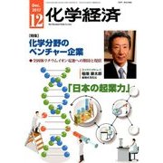 化学経済 2017年 12月号 [雑誌]