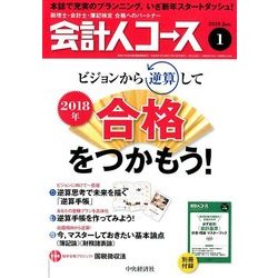 会計人コース 2018年 01月号 [雑誌]