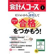 会計人コース 2018年 01月号 [雑誌]