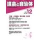 議会と自治体 2017年 12月号 [雑誌]