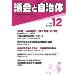 議会と自治体 2017年 12月号 [雑誌]