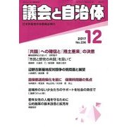 議会と自治体 2017年 12月号 [雑誌]